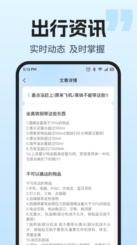 火车票智能余票查app下载高清大图