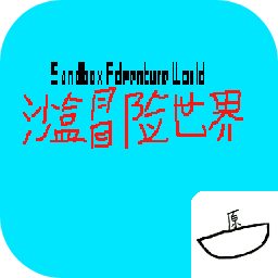 沙盒冒险世界游戏下载