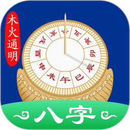 天时子平八字app最新版