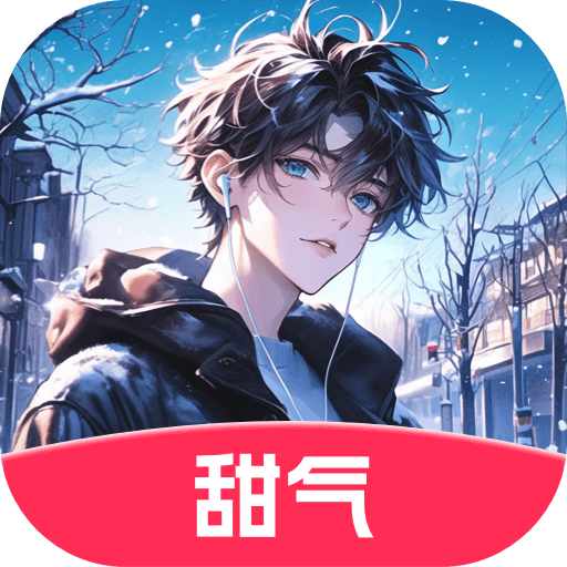 甜气ai聊天app官方正版免费