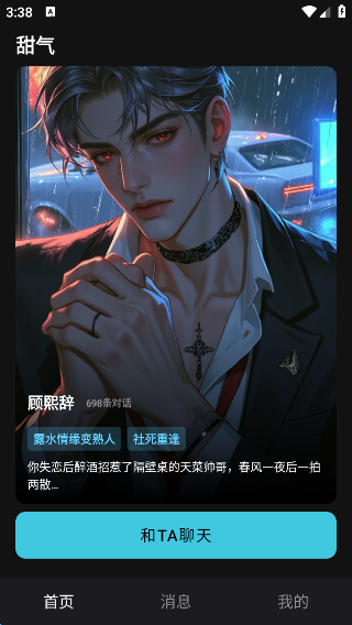 甜气ai聊天app官方正版免费高清大图