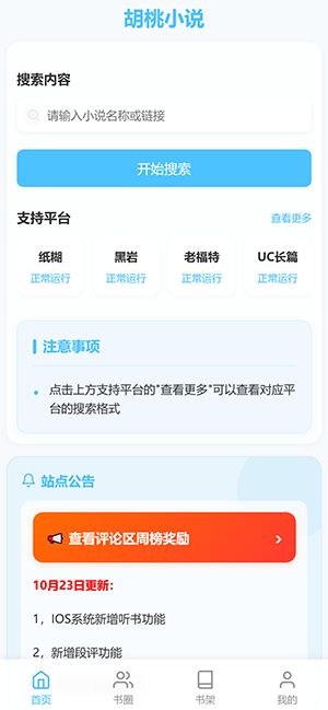 胡桃爱读书小说软件最新版高清大图