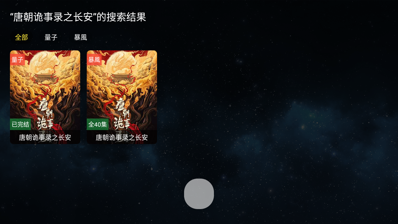 全聚合影视TV版电视盒子app港台版高清大图