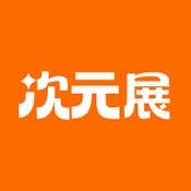 次元展APP官方安卓最新版