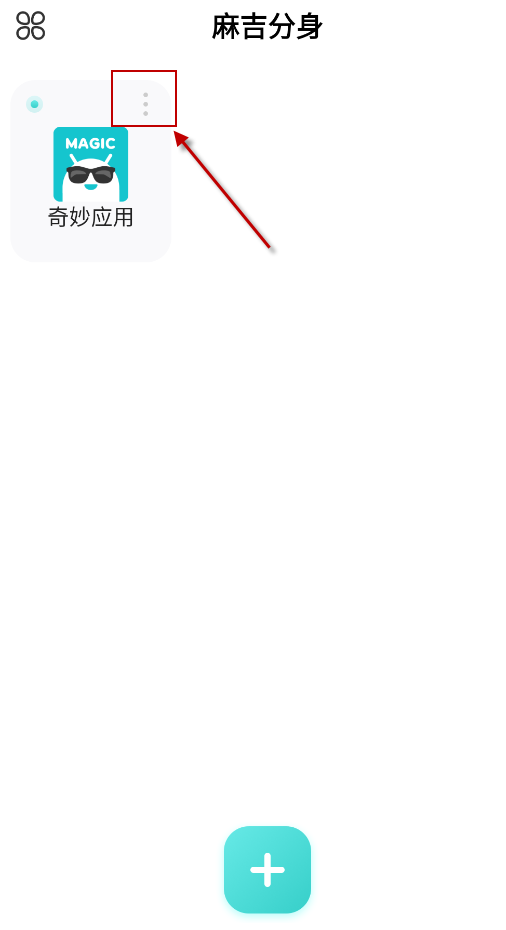 麻吉分身应用多开双开app最新版高清大图