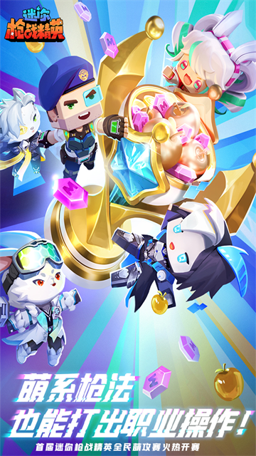 迷你枪战精英先遣服官方正版下载高清大图