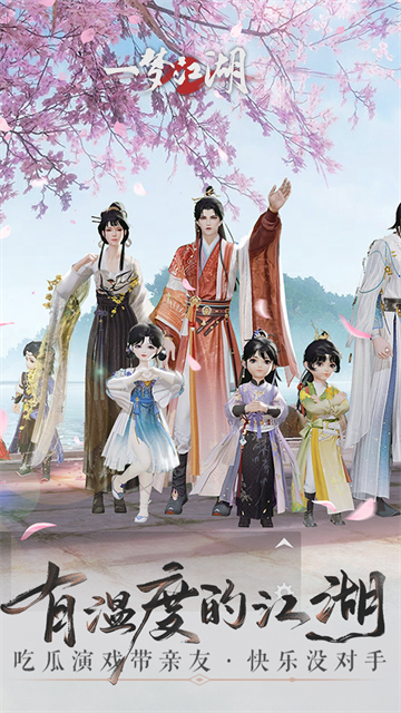 一梦江湖小米版下载高清大图
