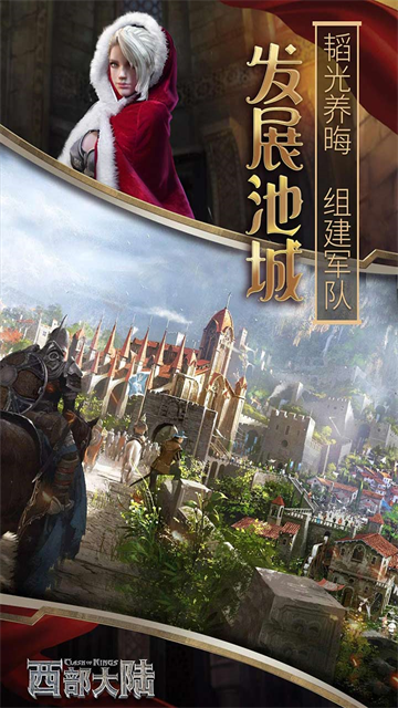 列王的纷争西部大陆手游官方版下载高清大图