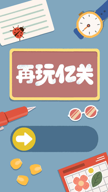 再玩亿关官方正版下载高清大图