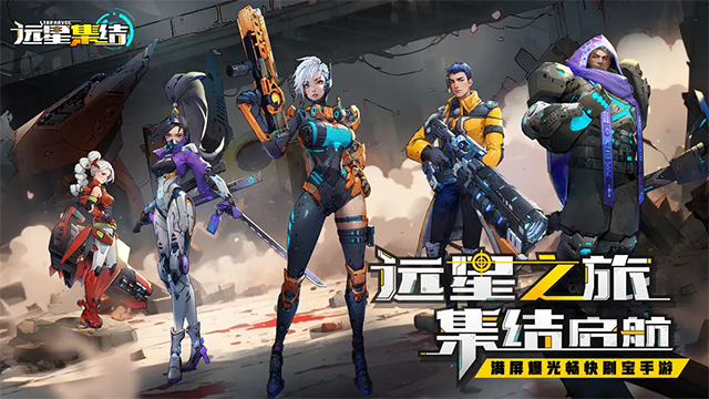 远星集结手游下载高清大图