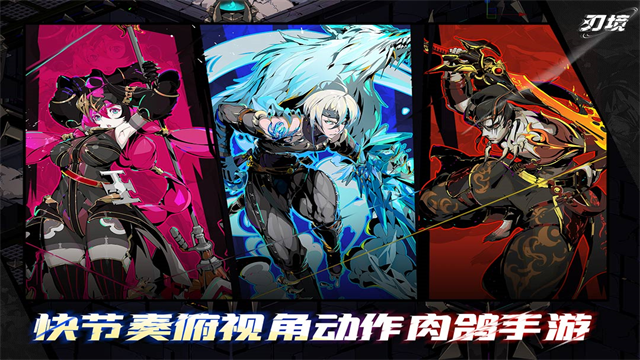 刃境手游下载高清大图