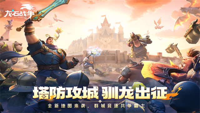 龙石战争手游官方版下载高清大图