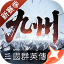 三国群英传策定九州官方正版下载