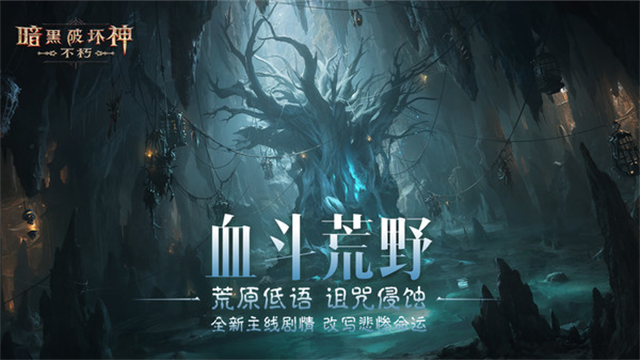 暗黑破坏神不朽小米版下载安装高清大图