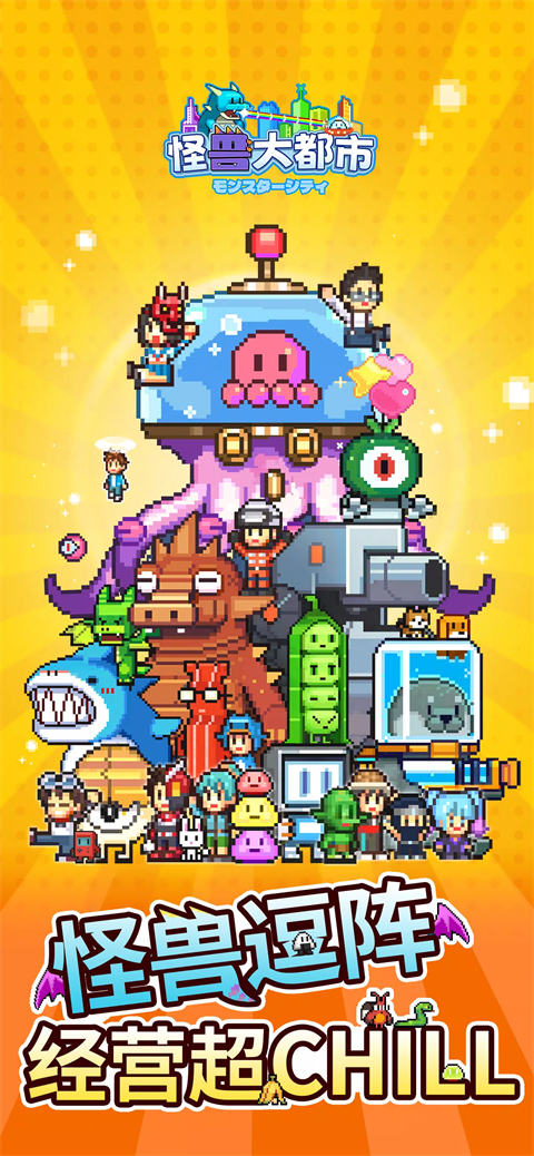 怪兽大都市物语手游下载高清大图