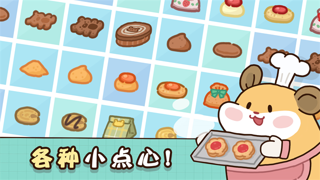 仓鼠点心工厂手游下载高清大图