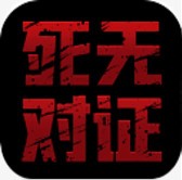 死无对证安卓版下载