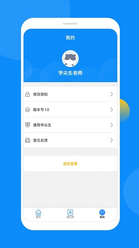 学尖生教师端app下载高清大图