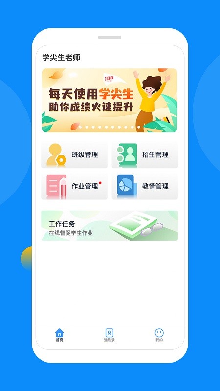 学尖生教师端app下载高清大图