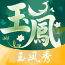 玉凤秀app