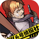 头号侦探社游戏下载