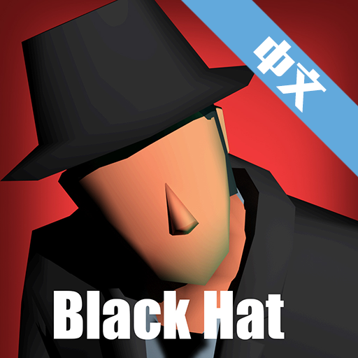 黑帽子解救人质游戏