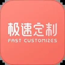 极速定制app下载