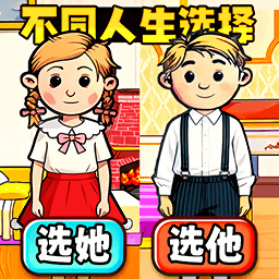 人生互换选择安卓版下载