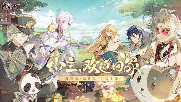 食物语陪伴版下载高清大图