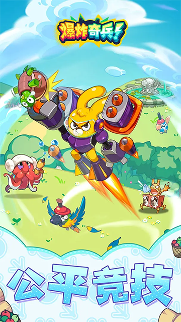 爆炸奇兵官方版下载高清大图