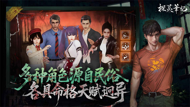 探灵笔记手机版下载高清大图