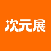 次元展官方安卓版下载