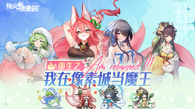 指尖像素城手游下载高清大图