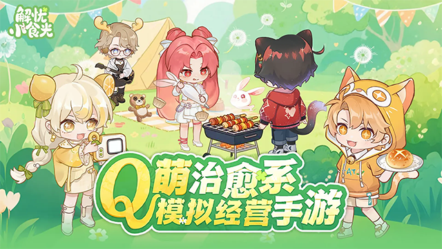 解忧小食光手游下载高清大图