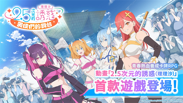 2.5次元的诱惑天使们的舞台手游下载高清大图