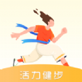活力健步app下载