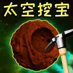 太空挖宝模拟器游戏下载