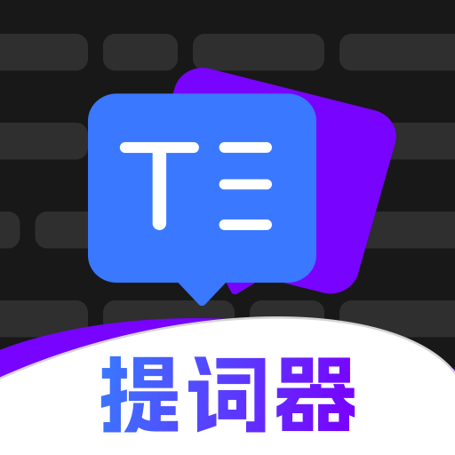 爱看提词器app手机版下载