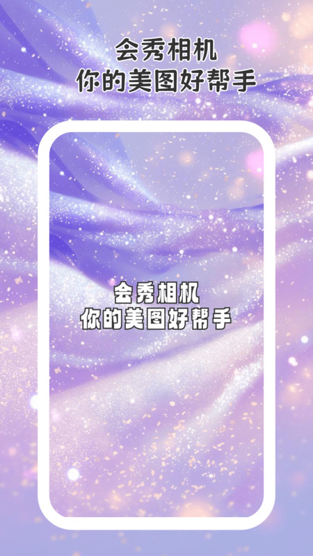 会秀相机app官方版下载高清大图