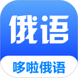 哆啦俄语app安卓版