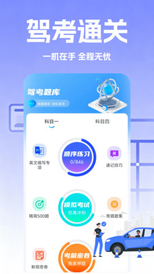 驾考速成题库app官方正版高清大图