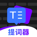 爱看提词器专业版官方正版