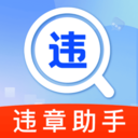 违章扣分标准查app官方正版