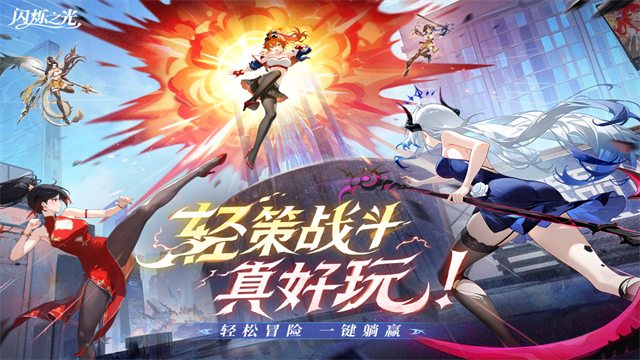 闪烁之光福利版下载高清大图