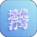 速优打字app手机版下载