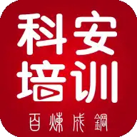 科安培训官方最新版下载