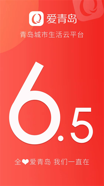 爱青岛app下载高清大图