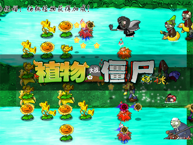 植物大战僵尸杨桃版手机版下载高清大图
