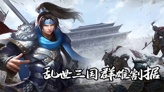 群英三国手游下载高清大图