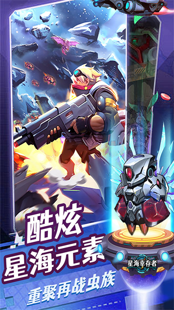 星海幸存者手游下载高清大图